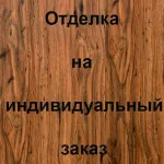 Отделка внутренней стороны Массив дуба, цвет: 6Д46